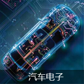 汽車(chē)電子